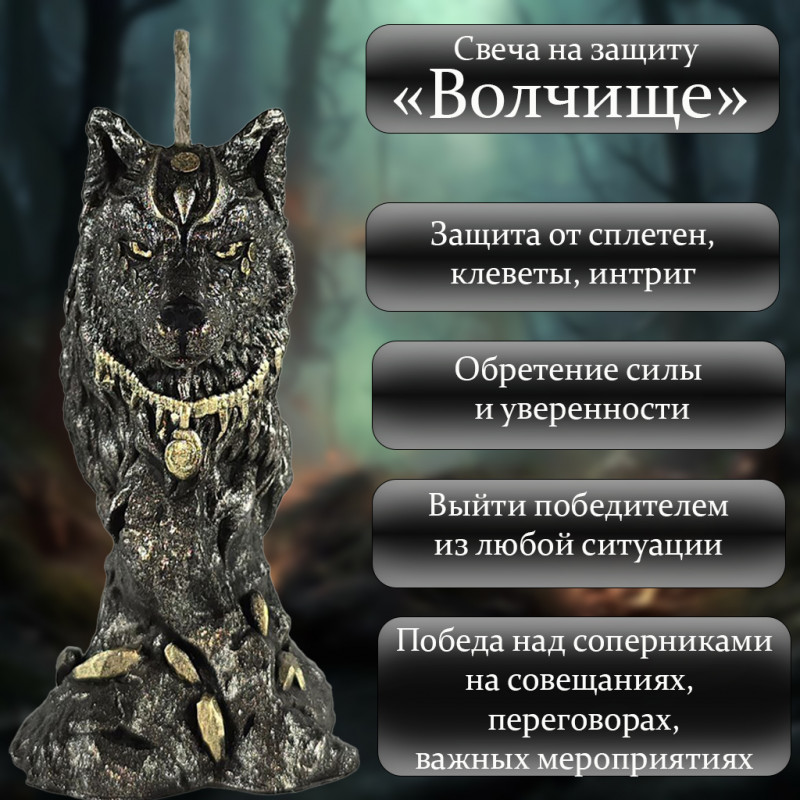 Свеча на защиту "Волчище" Свеча на защиту "Волчище"